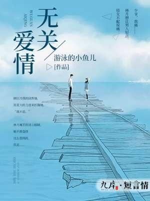 无关爱情的喜欢什么意思