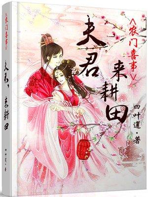 夫君来种田免费阅读