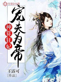 神算王妃的悠闲生活免费阅读