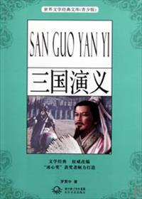 三国演义读后感500字