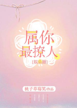 属你最撩人无删减
