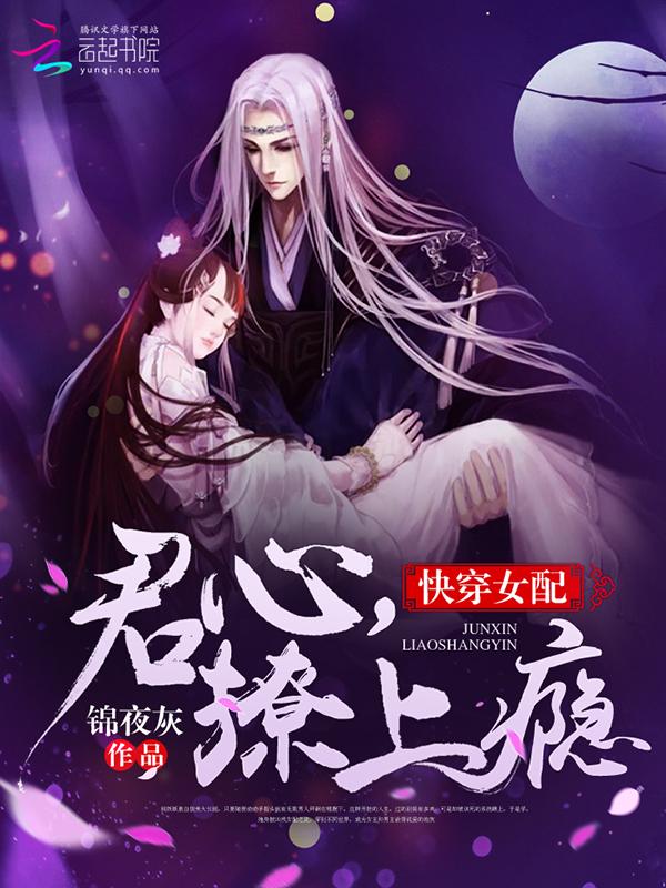 快穿女配撩君心撩上瘾免费阅读