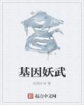 基因武道全文免费阅读