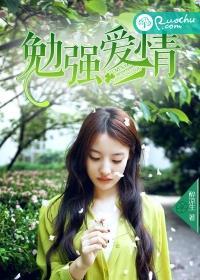 勉强爱情的说说