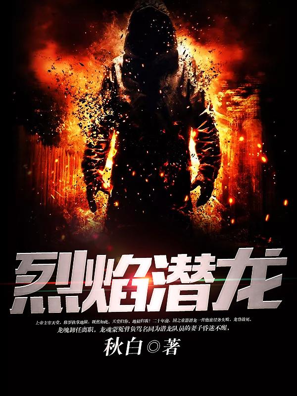 烈焰潜龙短剧免费完整版观看