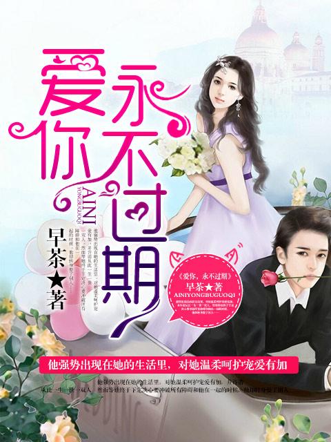 爱你不会过期的说说