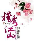 槿绣江山女尊