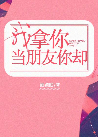 我拿你当朋友你却说说