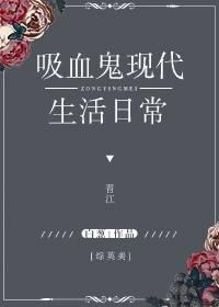 综英美吸血鬼日记