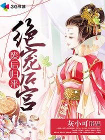 废后归来绝宠后宫阅读
