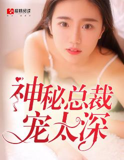 神秘总裁深深宠免费阅读