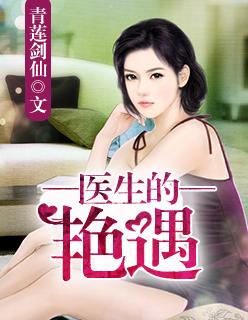 医生的艳遇老张