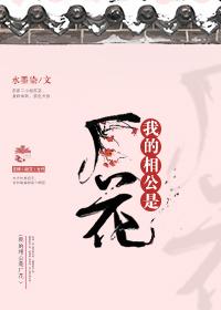 我的相公是厂花大结局