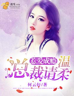 惹爱成瘾总裁宠不休免费阅读