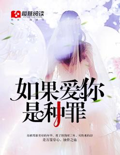 如果爱你是一种罪 我已经罪无可恕