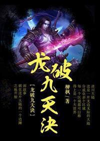龙破九天诀诀免费阅读全文