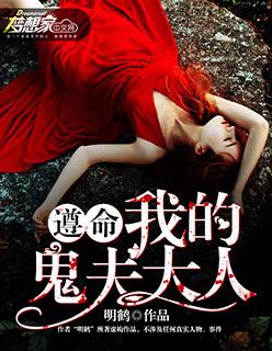 我的鬼夫大人免费阅读全文