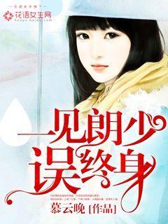 一见萧郎误终生 典故
