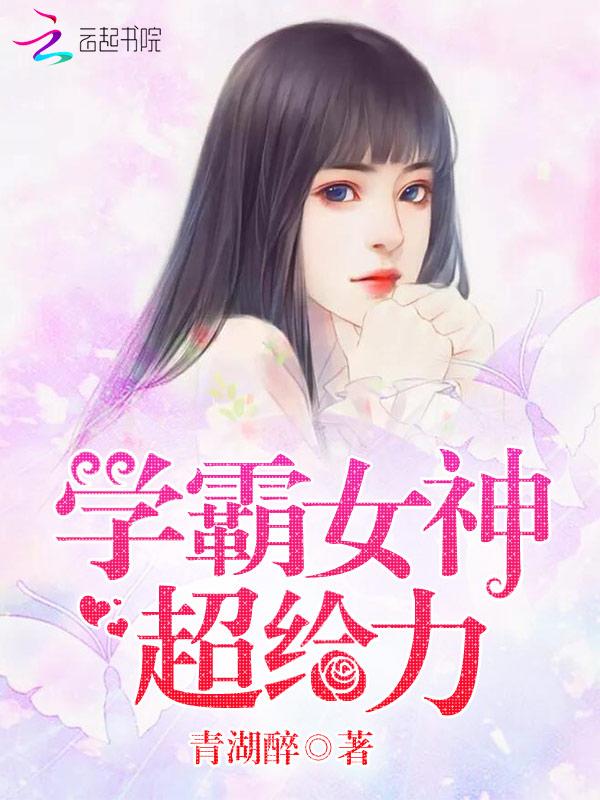 学霸女神超给力怎么不更新了