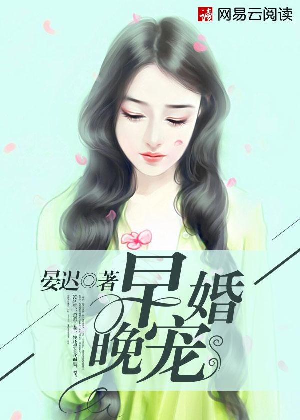 早婚晚宠顾衍宋沁最新章节