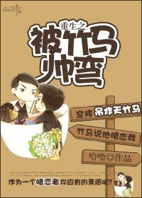 重生之我被竹马掰弯