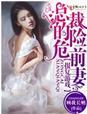 总裁的危险前妻 第1章
