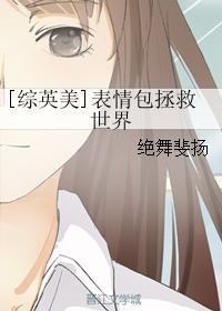 综英美表情包拯救世界142