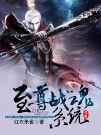 至尊魂武