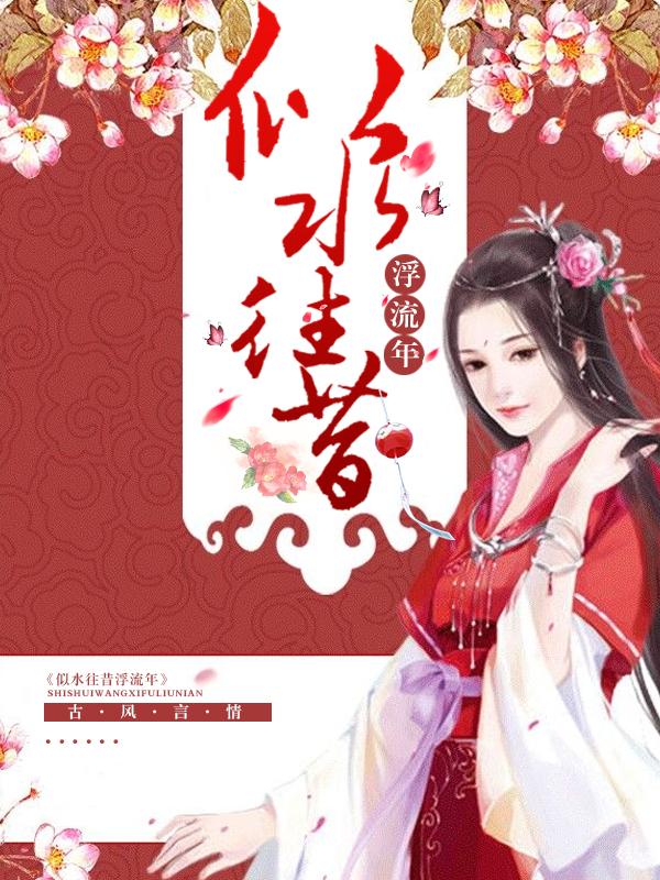 似水流年的前一句