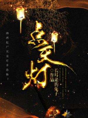 拍卖会点天灯