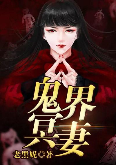 冥界和鬼界