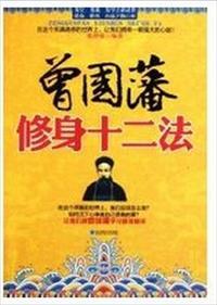 曾国藩修身十二条心法郦波