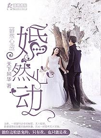 婚然心动电视