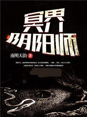 冥界白阴阳师哪里多