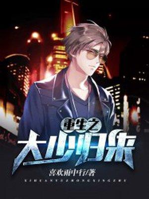 重生之大少追妻日常全文免费阅读