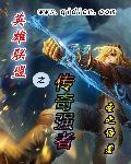 英雄联盟之传奇正盛 免费阅读