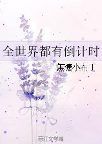 世中会倒计时