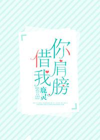 你肩膀借我by鹿灵