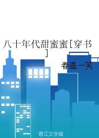 八十年代甜蜜蜜 免费阅读