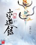 三界术神录