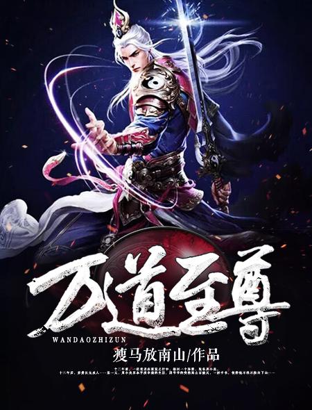 万道剑尊剑无双在线阅读