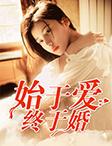 终于婚姻的意思