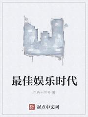 最佳娱乐时代书评