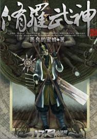 修罗武神写了多少年了