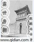 唐朝霸主