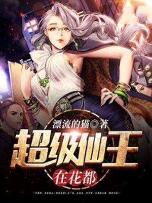 超级仙医在花都txt