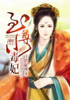 凤惊天下至尊小毒妃免费