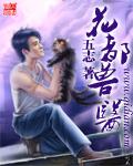 花都兽医笔趣阁