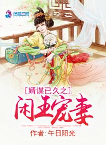 婿谋已久之闲王宠妻全文免费阅读