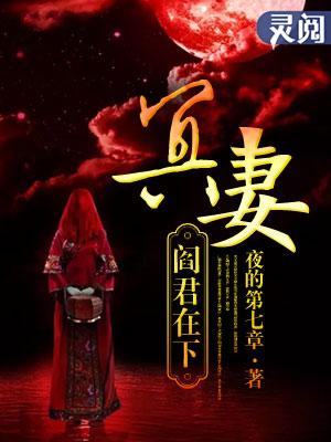 冥君娶妻免费全集
